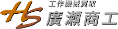 岐阜県を中心とした工作機械買取なら廣瀬商工