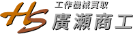 岐阜県を中心とした工作機械買取なら廣瀬商工